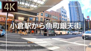 【2021年2月】JR小倉駅から魚町銀天街まで歩いてみた【4K】