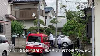 横浜・港北区の住宅に車衝突／神奈川新聞（カナロコ）