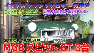 見逃し厳禁！新車3年登録が付くクラシックカー！NZから輸入した３台イッキ見せ！（MG)(トライアンフ)