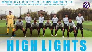 【高円宮杯 JFA U-18 サッカーリーグ2022京都 2部リーグ】 第7節 京都橘C vs 京都廣学館A ハイライト