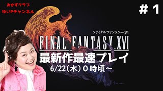 【FF16】おかずクラブゆいPのFF16＃１　【ネタバレ注意】【最速プレイ】