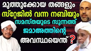 196-മുത്തുക്കോയ തങ്ങളും സ്റ്റേജിൽ വന്ന നബിയും | Ahammad Kabeer musliyar