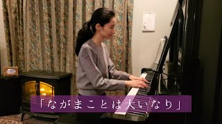 讃美歌「ながまことは大いなり/Great Is Thy Faithfulness」歌詞付き《ピアノ演奏》