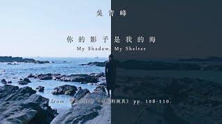 吳青峰【你的影子是我的海】(from 王小苗詩集《邪惡的純真》pp. 108-110. )  Official Music Video