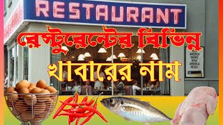 রেস্টুরেন্টের বিভিন্ন খাবারের নাম 2022 || restaurant menu ideas recipes 2022 || #mrarabicchannel