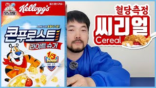 SUB) 당뇨환자도 아침에 【씨리얼🥣】 가능? | 🩸15분마다 혈당측정 (켈로그 콘푸로스트 라이트슈거)