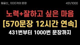 431-1000번 딱 일주일이면 스스로 느낍니다👍 | 12시간 무한반복 흘려듣기