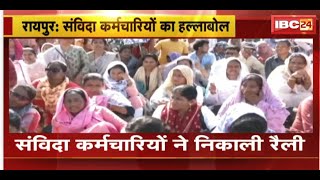 Samvida Workers Strike : संविदा कर्मचारियों ने निकाली रैली | घुटनों पर चलकर निकाल रहे रैली | देखिए