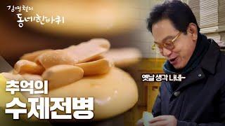 추억의 맛, 옛날 수제 전병 [김영철의 동네 한 바퀴] 20200222