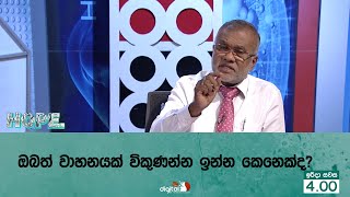 ඔබත් වාහනයක් විකුණන්න ඉන්න කෙනෙක්ද?