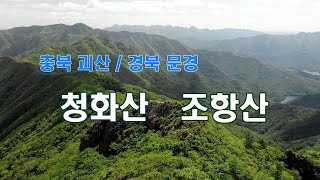 충북 괴산 청화산 조항산 / 드론영상