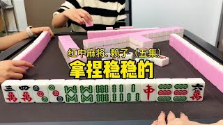 红中是真的黏我呀，哈哈哈。#红中麻将