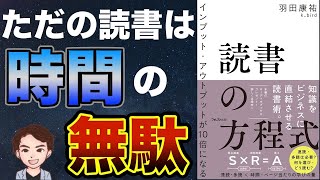 【重要】成功したい方必見！結果を出せる読書術のまとめ！「読書の方程式」羽田康祐