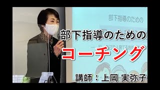 【部下指導のためのコーチング＠名古屋】(中小企業大学校瀬戸校)