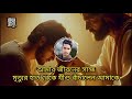 মৃত্যুর হাত থেকে যীশু রক্ষা করলেন bengali testimony