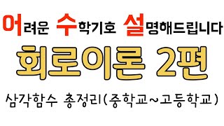 어려운 수학공식 설명해드립니다(어수설)-회로이론 2편 삼각함수 총정리(중학교~고등학교)