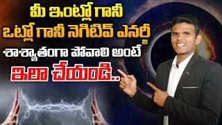 మీ ఇంట్లో నెగిటివ్ ఎనర్జీ పోవాలంటే. | How To Remove Negative Energy |Telugu Latest| @Buddasrinivas7