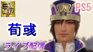 PS5【ライブ配信】真・三國無双8 荀彧で魏3～4章をプレイ/難易度究極　Dynasty Warriors 9