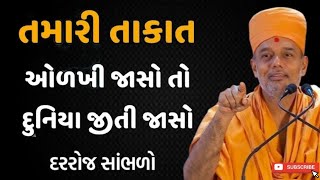 તમારી તાકાત શુ છે તમને ખબર છે?|Gyanvatsal Swami motivational video 2024 | BAPS| Gujarati motivation|