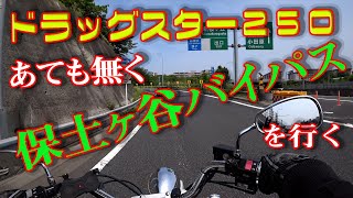 【ドラッグスター２５０】保土ヶ谷バイパスを走ってみた【モトブログ】