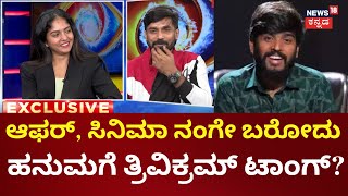 Bigg Boss Runner up Trivikram Interview | ಕಪ್ ಗೆದ್ದಿದ್ರೆ ಮನೆಯಲ್ಲಿ ಇಡ್ತಿದ್ದೆ ಅಷ್ಟೆ | Hanumantha