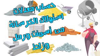 حساب معدلات استهلاك الخرسانة من مون وخامات زي الأسمنت والرمل والزلط والمياة