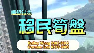 （sold)【移民盤 ✈️】機會嚟啦飛雲！翠擁華庭大單位移民筍盤｜你最期待的畫面出現了！唔想錯筍盤｜立即係立即約睇啦！