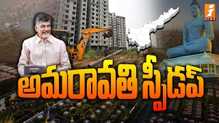 'అమరావతి' స్పీడప్   Govt Speed up Amaravati Construction Works   iNews