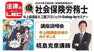 2024年合格目標　年金キーパー+中上級コース　全体の講座説明会＜椛島克彦講師＞