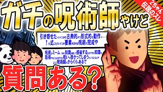 【56しの依頼は一度だけ】リアル呪術廻線が2ちゃんに降臨【ゆっくり解説】【2ch面白いスレ】