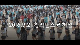 [2016] 우성고등학교 창작댄스 경연대회