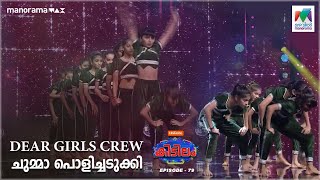 DEAR GIRLS CREW ചുമ്മാ പൊളിച്ചടുക്കി🔥🔥 || Kidilam | Epi 79 | Mazhavil manorama |