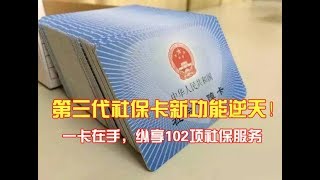 一卡在手，纵享102项社保服务，第三代社保卡新功能逆天！