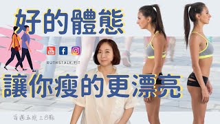 健康減肥⎟好的體態 讓你瘦得更漂亮 ⎟RuthstalkFit Academy