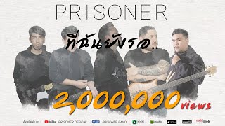 ที่ฉันยังรอ(Wait) - PRISONER【OFFICIAL LYRICS VIDEO】