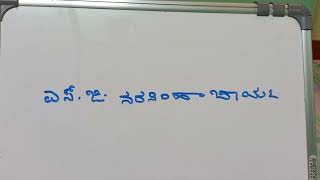 ಎಸ್ ಜಿ ನರಸಿಂಹಾಚಾರ್ಯ