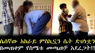 ሽማግሌው አከራይ ከሚስቱ እና ከልጆቹ ተደብቆ ቪያግራ እየወሰደ ምስኪኗን ተከራይ ድህነቷን በመጠቀም የስሜቱ መጫወቻ አደረጋት!!!