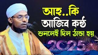 আহ..কি আজিব কন্ঠ শুনলেই দিল ঠান্ডা হয় মাওলানা হাবিবুল্লাহ মাসউদী 01321505489