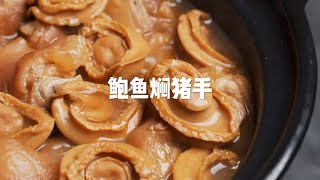 鲍鱼焖猪手，发财就手。汤汁浓郁，拌饭我能吃3碗 #年夜饭 #鲍鱼饭 #猪脚饭