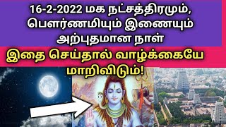 16-2-2022 மிக சிறப்பான மாசி பௌர்ணமி இதை செய்தால் நம் கஷ்டங்கள் முற்றிலும் நீங்கும்!