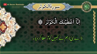 Surah Al Kousar (Kawther) Tilawat aur Urdu Tarjumah HD Arabic text | Al Quran Reminder