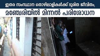 ഇതര സംസ്ഥാന തൊഴിലാളികള്‍ക്ക് ദുരിത ജീവിതം, മഞ്ചേരിയിൽ മിന്നല്‍ പരിശോധന | Manjeri