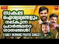 സകല ഐശ്വര്യങ്ങളും നൽകുന്ന പ്രാർത്ഥനാ ഗീതങ്ങൾ | Christian Devotional Songs Malayalam | Kester