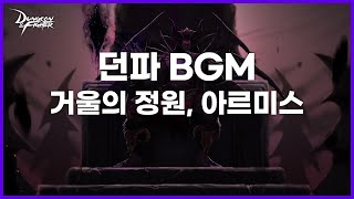 [던파BGM] 거울의 정원, 아르미스 (Garden of the mirror, Armis - Ozma raid)