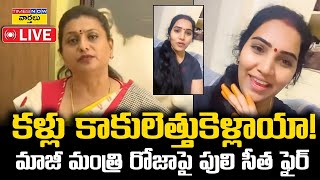 LIVE 🔴 :  Roja Selvamani vs Puli Seetha || Puli Seetha fires on Roja Selvamani || Chandrababu