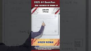 2025 수1 Basicrun 수열과등차수열 기본문제 07shorts#2025수1#수열#등차수열#수학1#한서수학#공항수학#명덕수학#중산수학#영종수학#등비수열#수1#고21학기중간