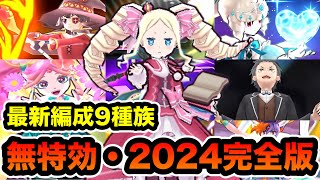 ぷにぷに 「インフレの2024年」9種族最新編成で封印ベアトリスを無特効攻略！！【リゼロコラボ・妖怪ウォッチぷにぷに】