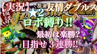 【白猫テニス】『実況』星２ ロボ縛り 友情ダブルス 最初は楽勝？ 目指せ３連勝!!