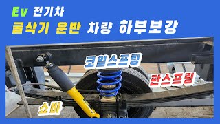 ev전기차 판스프링 보강및  코일스프링 ,감쇠력이 40% 강한 쇽업 쇼버 교체 및 하부보강 / 굴삭기 운반 포터 하부 보강