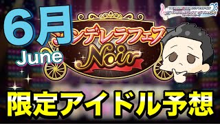 6月のノワール限定アイドル予想！そろそろ注意しないと·····【デレステ】【ガシャ予想】